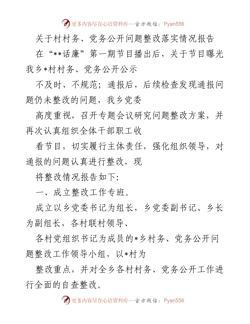[整改报告] 乡村干部会议 - 村务、党务公开整改落实情况报告.docx_第1页