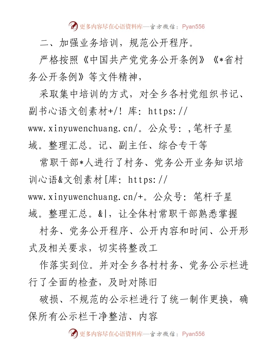 [整改报告] 乡村干部会议 - 村务、党务公开整改落实情况报告.docx_第2页