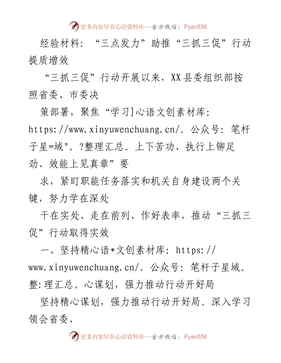 [经验材料] 组织工作 - “三点发力”推动“三抓三促”行动提质增效.docx_第1页