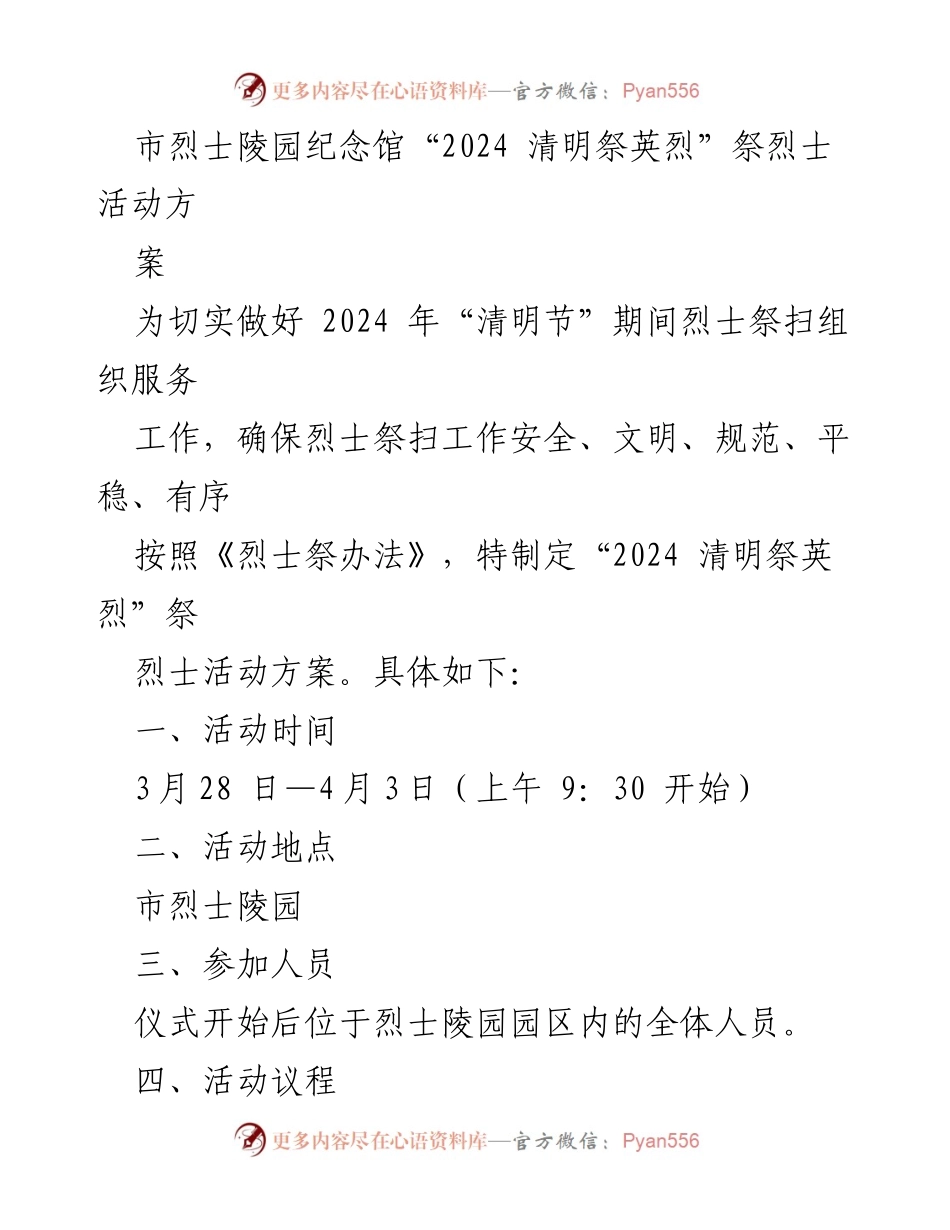 [活动方案] 清明节 - 2024年“清明祭英烈”祭烈士活动方案.docx_第1页