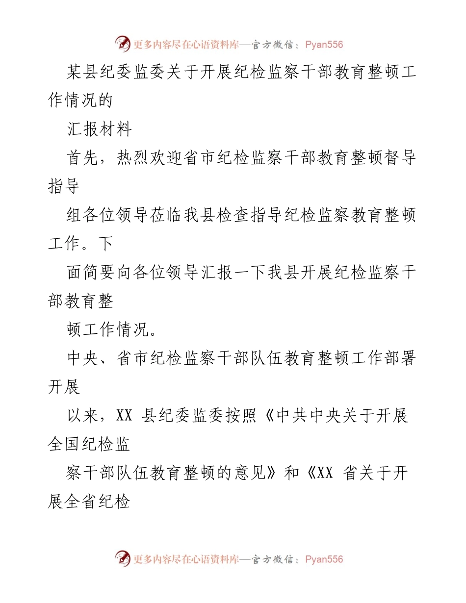 [汇报材料] 纪检监察干部教育整顿工作 - XX县纪委监委教育整顿工作情况汇报.docx_第1页