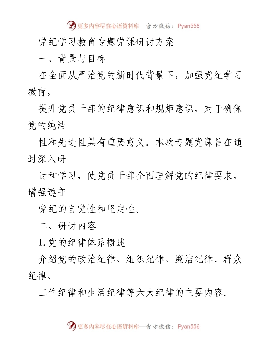[方案] 党纪学习教育 - 专题党课研讨方案.docx_第1页