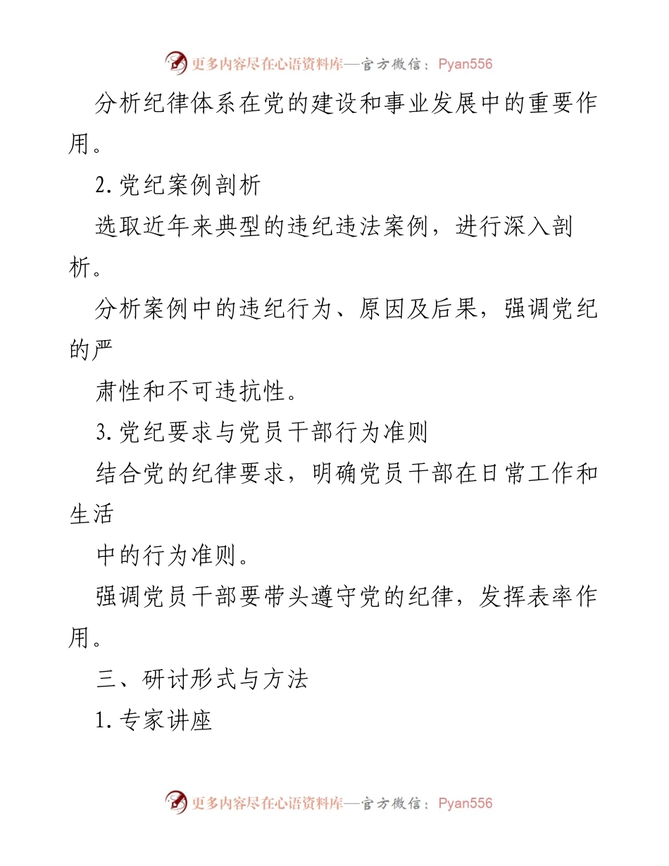 [方案] 党纪学习教育 - 专题党课研讨方案.docx_第2页
