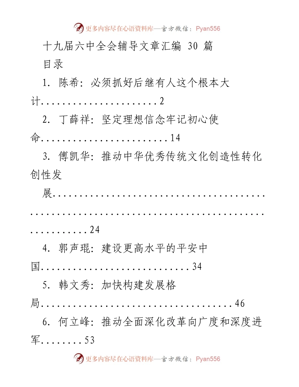 [汇编] 党的理论学习 - 十九届六中全会辅导文章汇编总结.docx_第1页