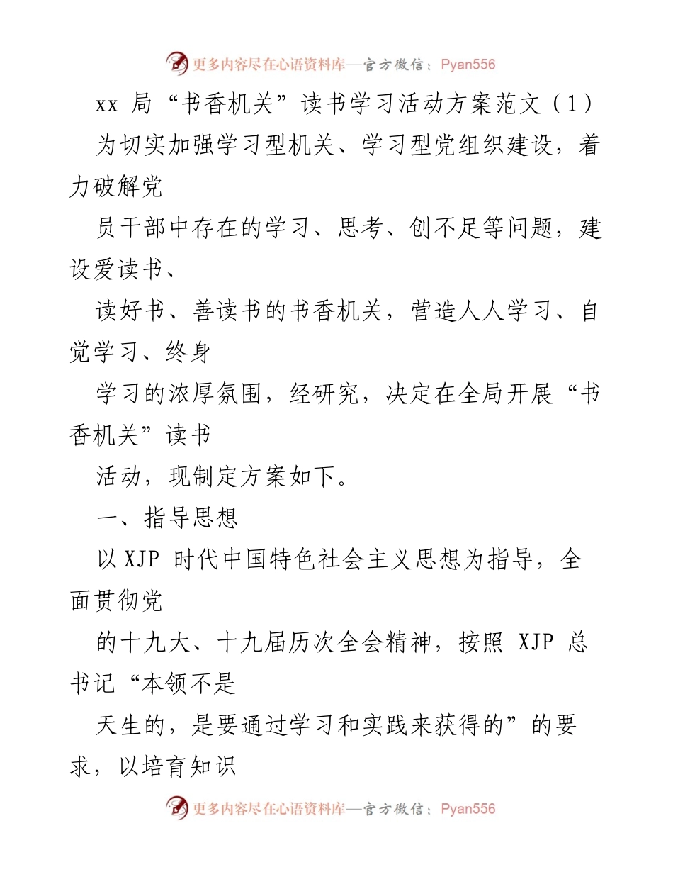 [方案] 机关读书活动 - “书香机关”读书学习活动方案.docx_第1页
