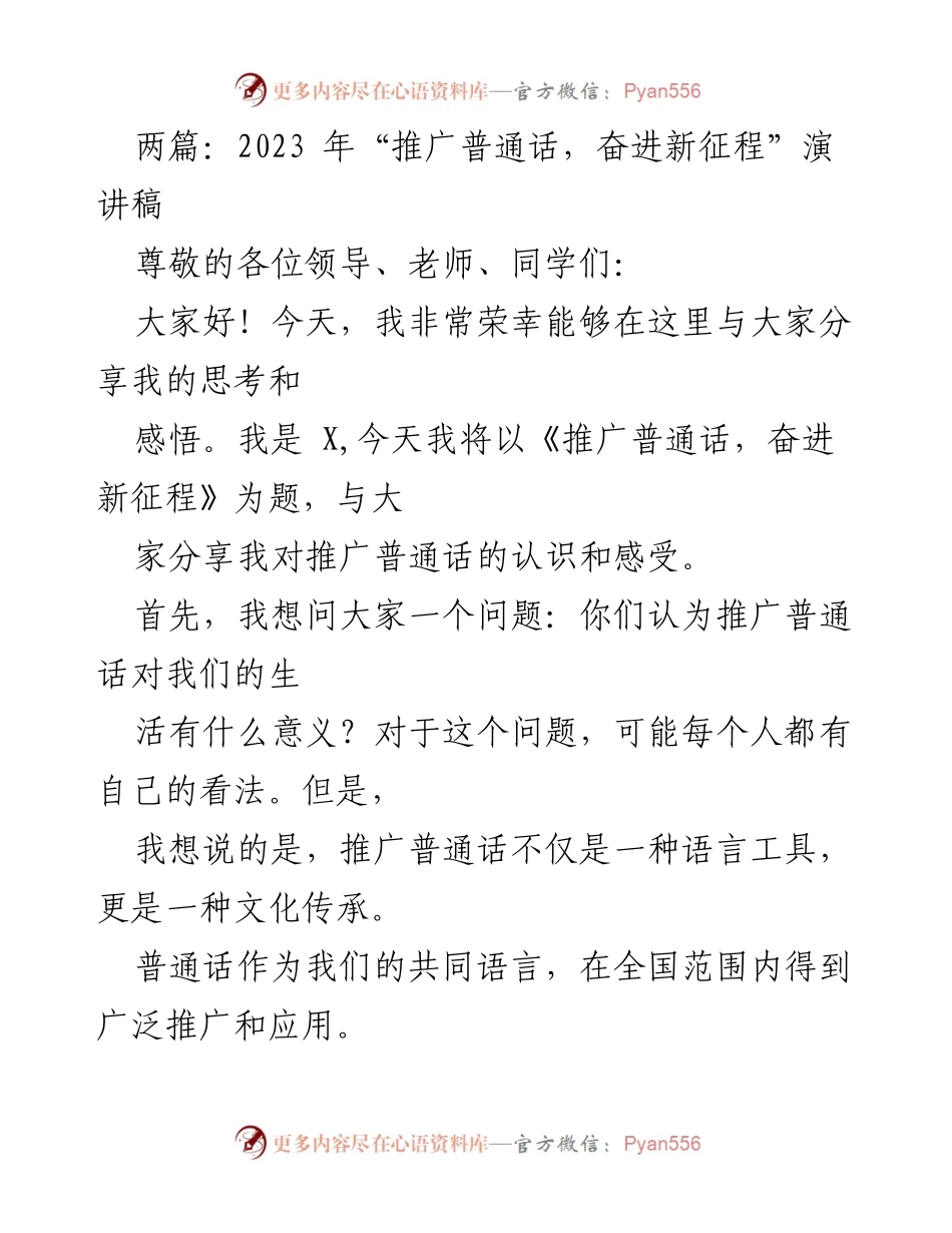 [演讲稿] 普通话推广活动 - 推广普通话，奋进新征程.docx_第1页