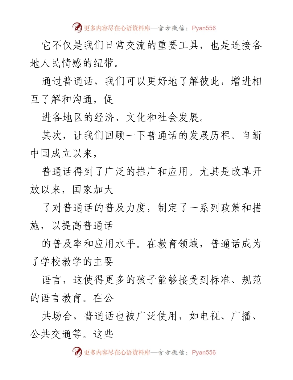 [演讲稿] 普通话推广活动 - 推广普通话，奋进新征程.docx_第2页