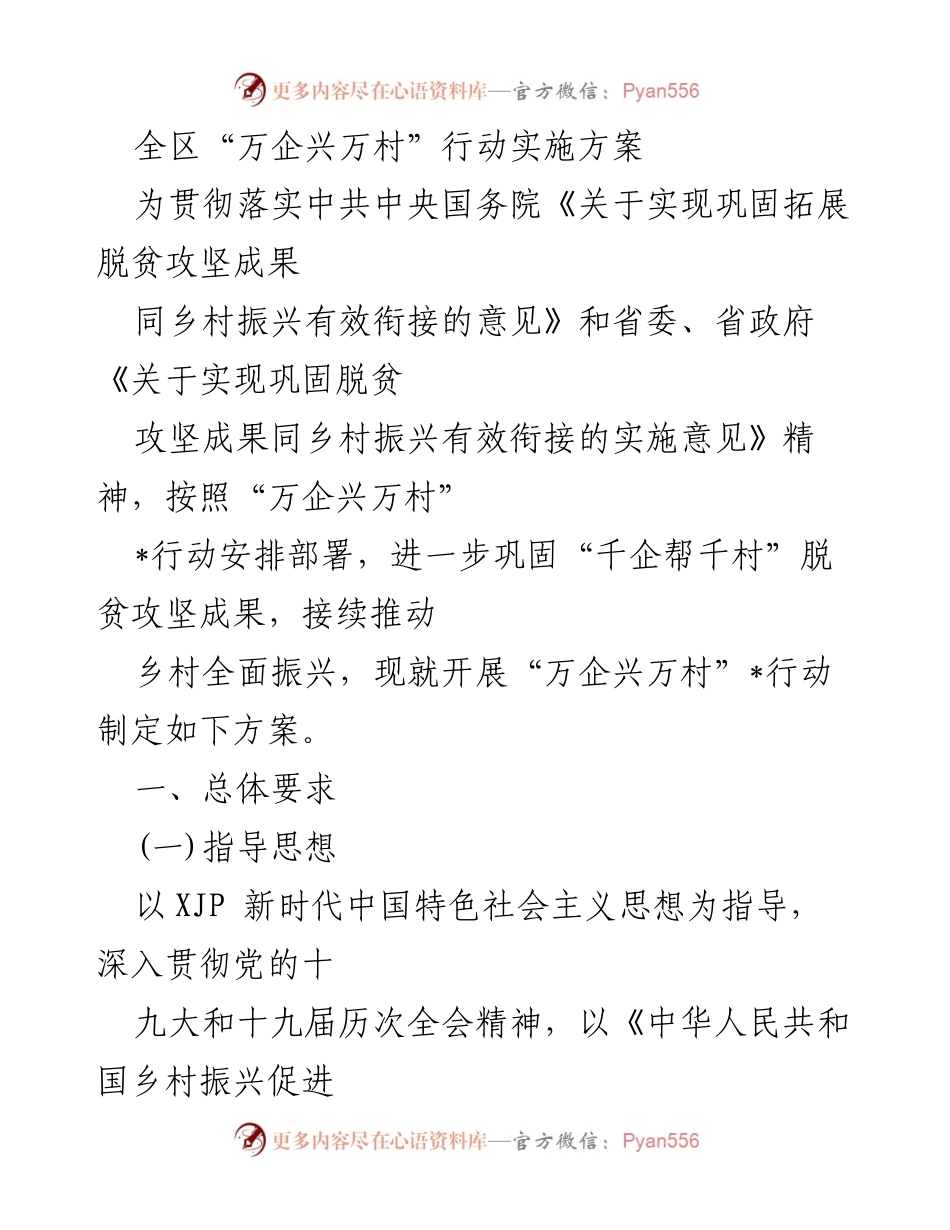 [方案] 政策实施 - “万企兴万村”行动实施方案.docx_第1页