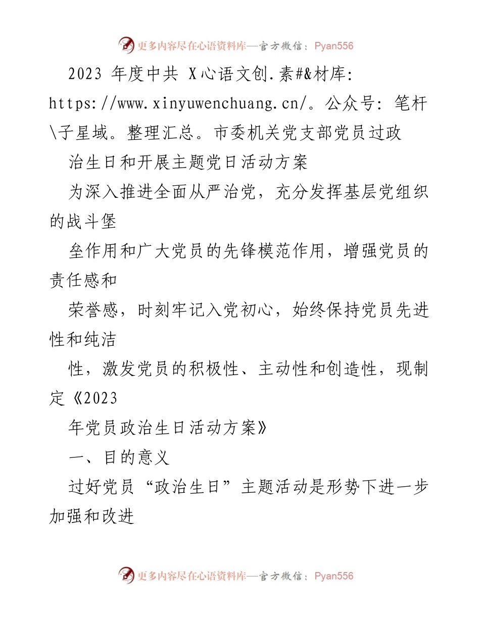 [活动方案] 党支部 - 2023年度党员政治生日主题活动方案.docx_第1页