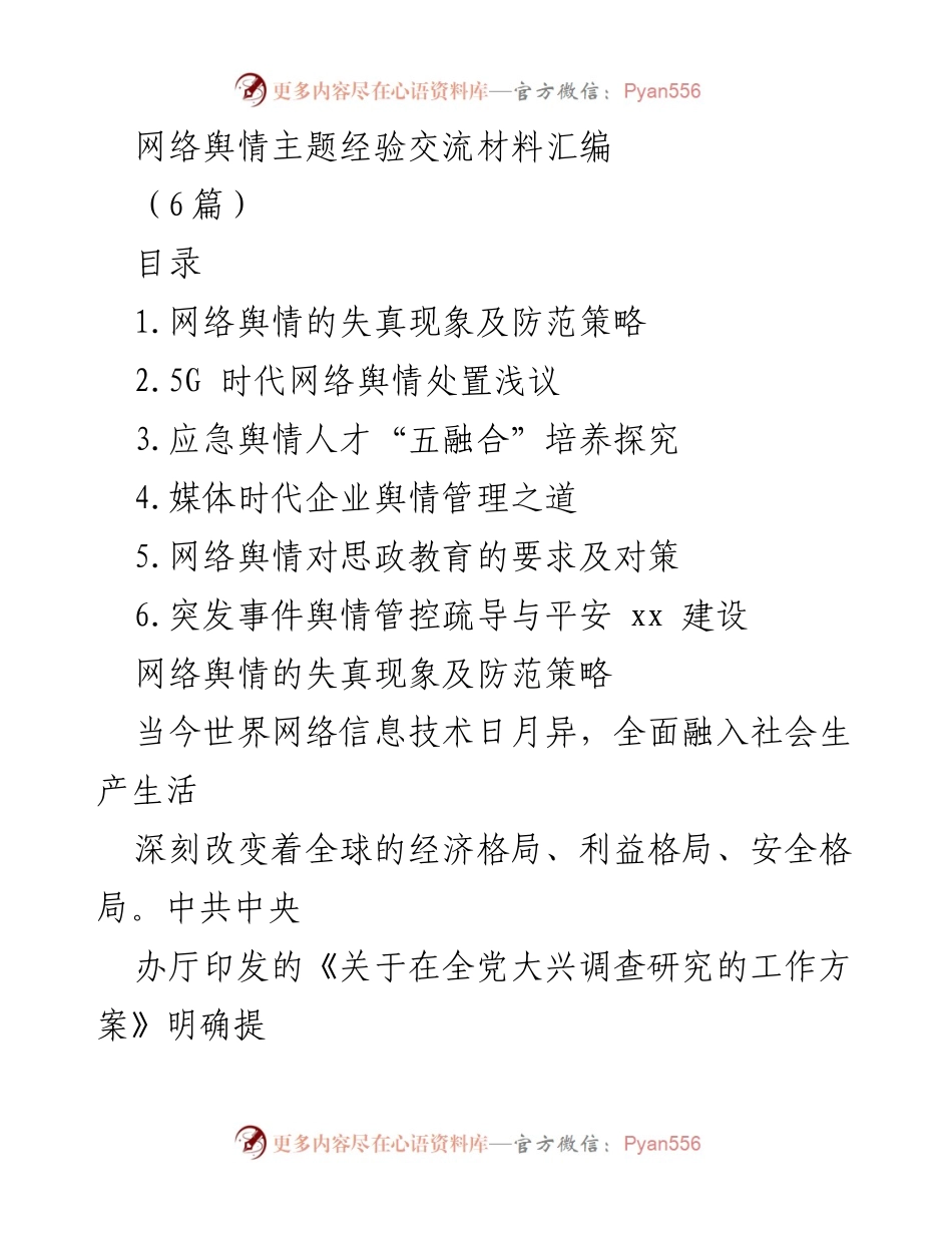 [经验交流] 网络舆情管理 - 网络舆情失真现象及防范策略探讨.docx_第1页