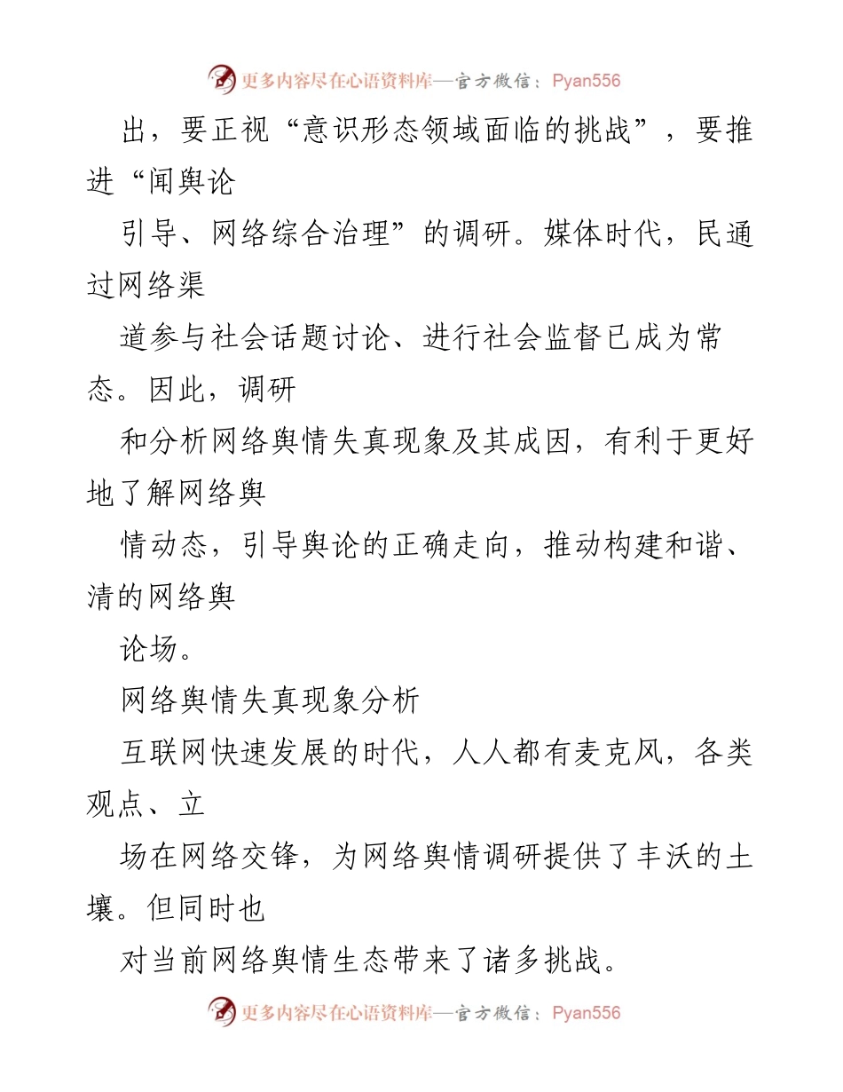 [经验交流] 网络舆情管理 - 网络舆情失真现象及防范策略探讨.docx_第2页