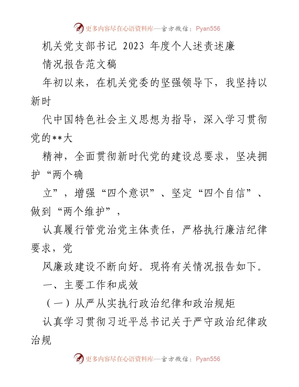 [情况报告] 机关党支部 - 2023年度个人述责述廉情况报告.docx_第1页