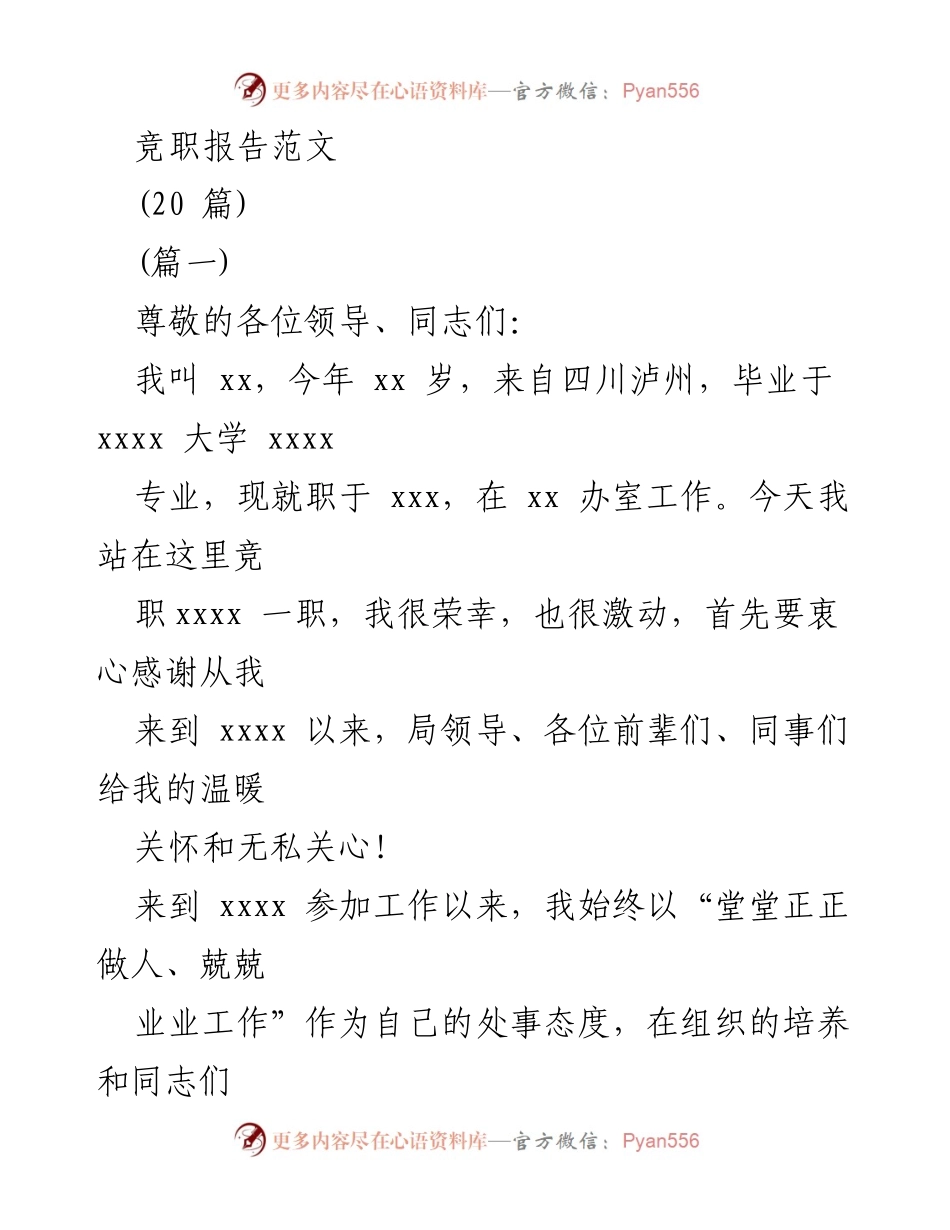 [竞职报告] 竞职演讲 - 努力拼搏，勇敢追梦的竞职宣言.docx_第1页