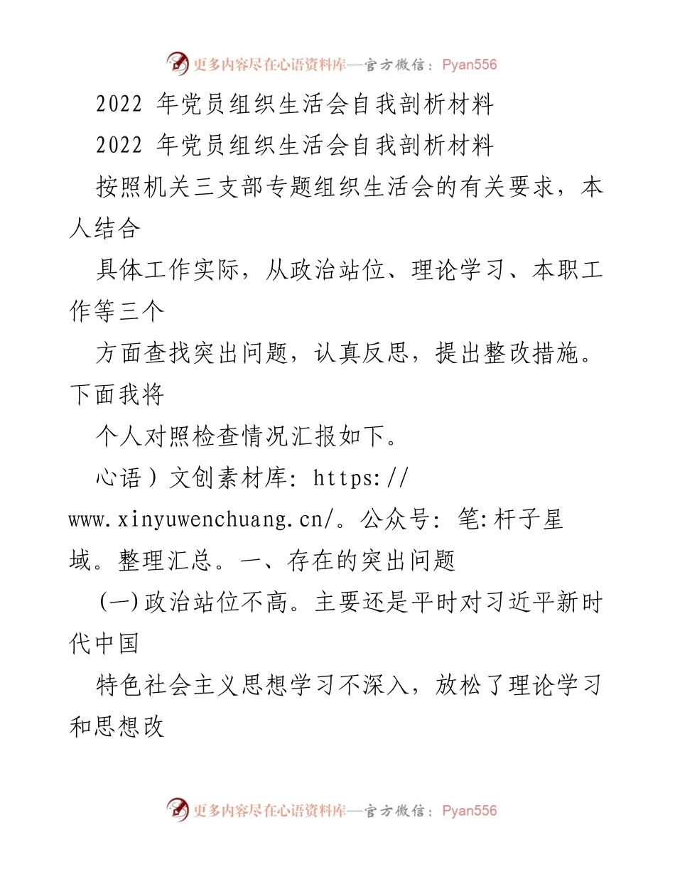 [自我剖析材料] 党员组织生活会 - 2022年党员自我剖析与整改措施报告.docx_第1页