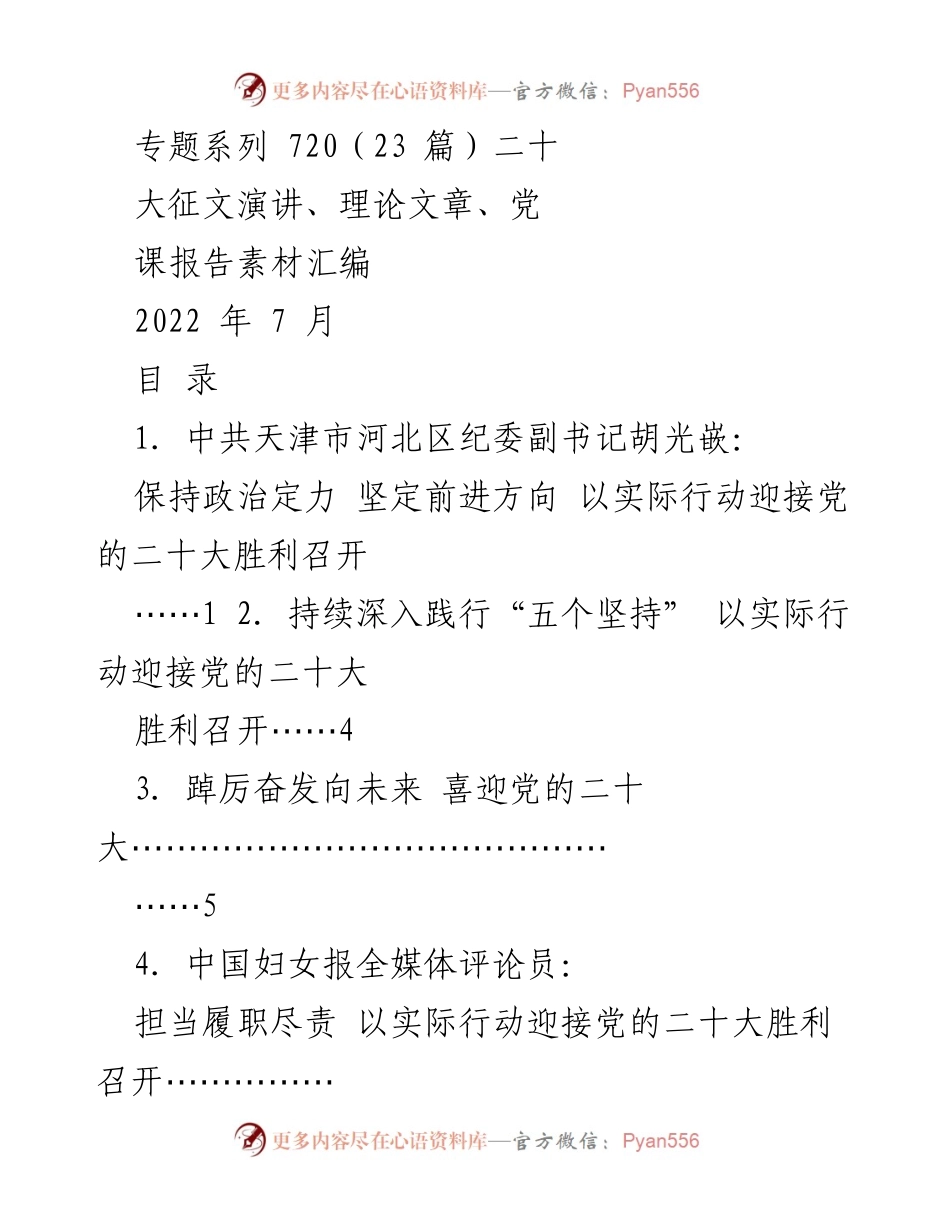 [稿件汇编] 迎接党的二十大 - 迎接党的二十大系列演讲与理论文章素材汇编.docx_第1页