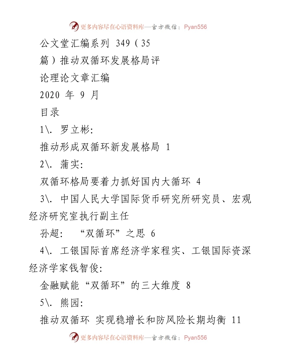 [理论文章汇编] 经济发展论坛 - 推动双循环发展格局的理论探讨.docx_第1页