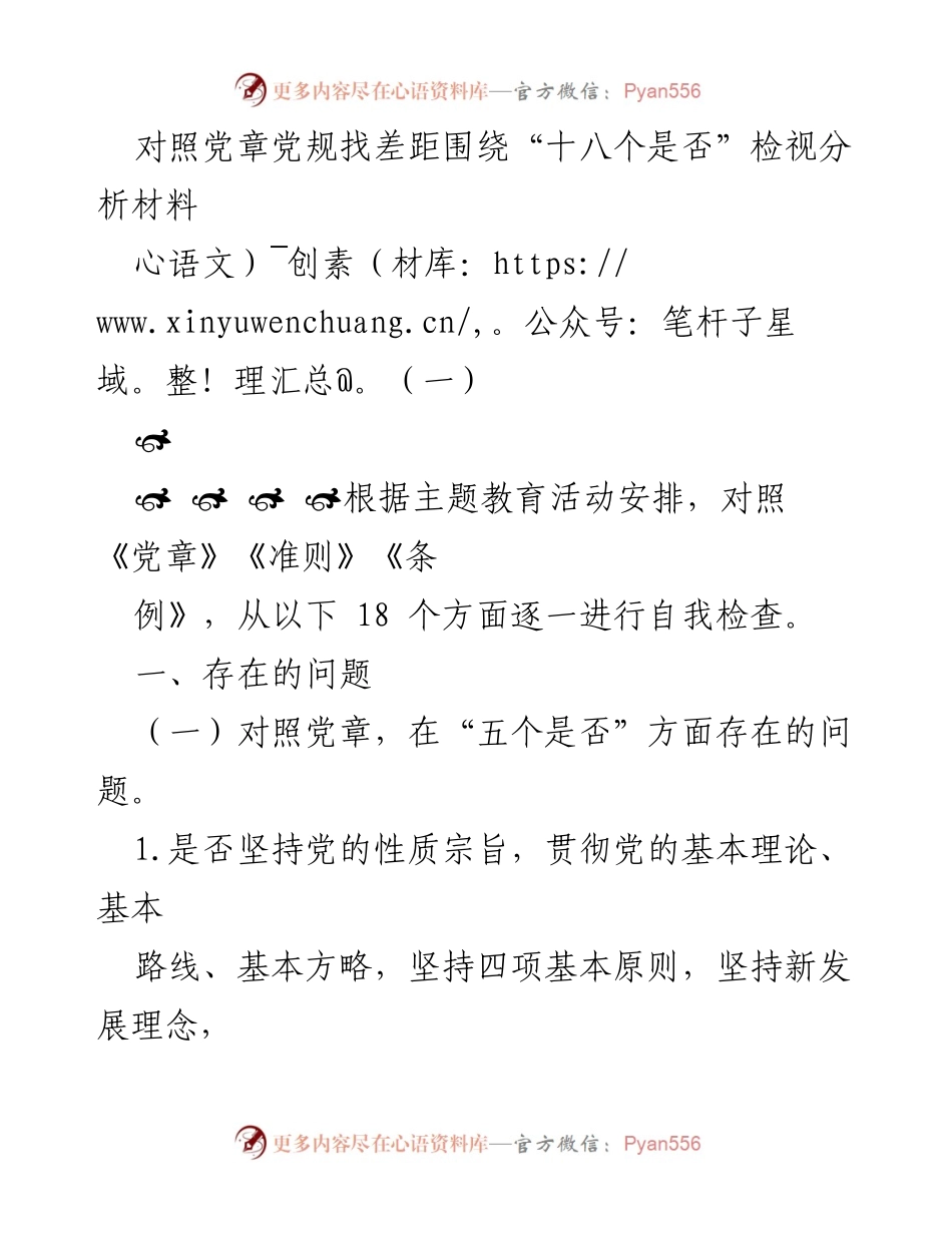 [检视分析材料] 主题教育活动 - 对照党章党规查摆问题分析报告.docx_第1页