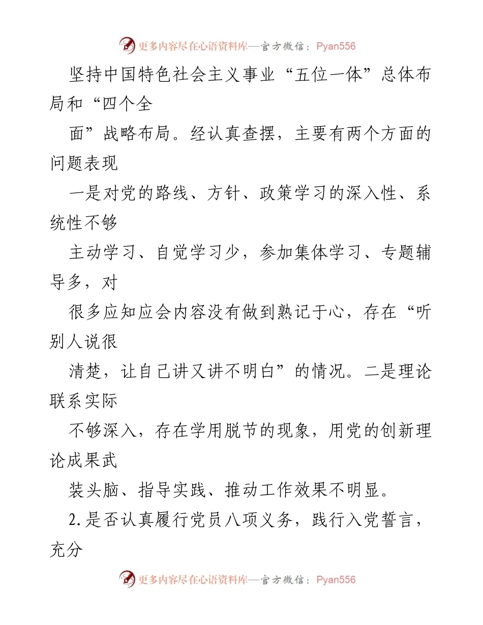 [检视分析材料] 主题教育活动 - 对照党章党规查摆问题分析报告.docx_第2页