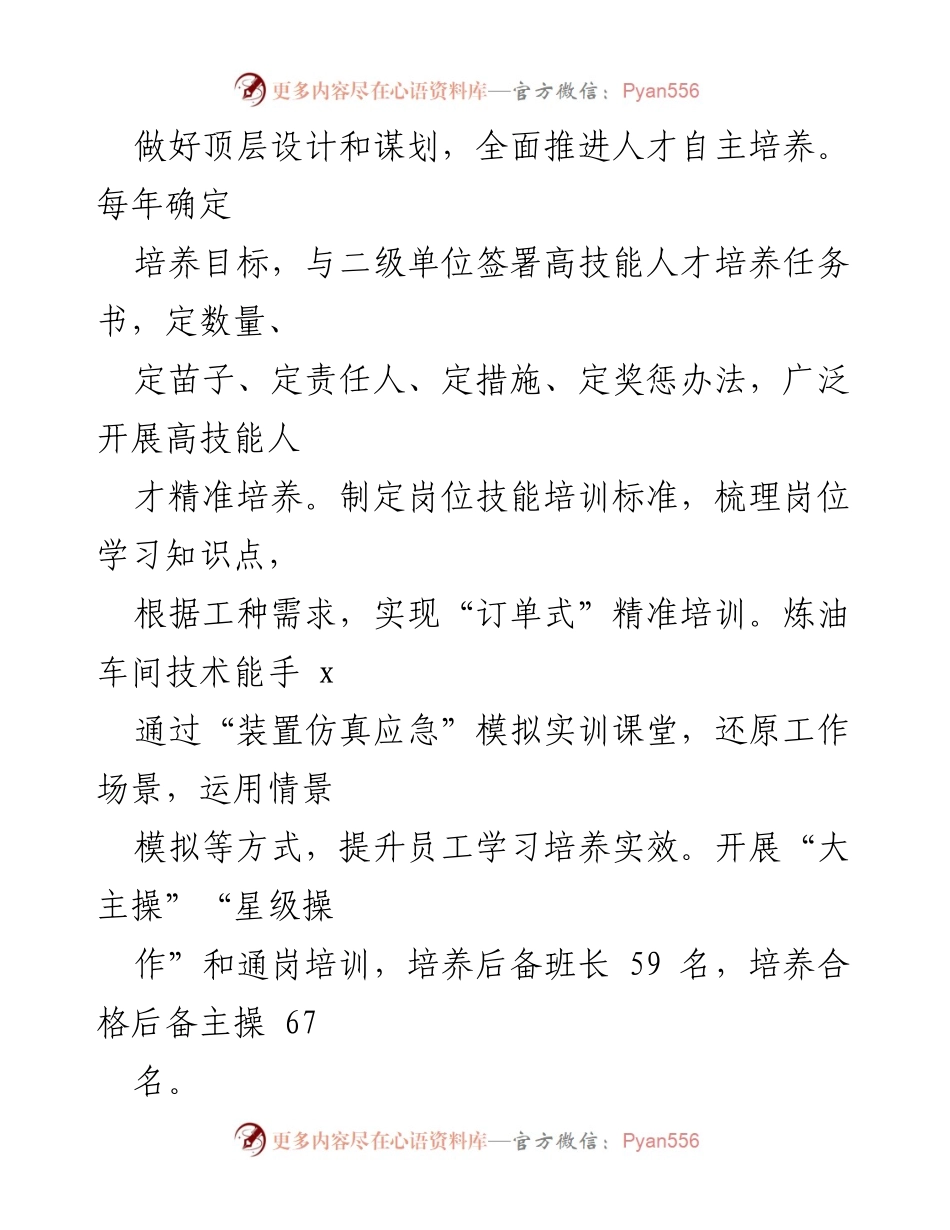 [经验材料] 国企人才培养 - 打造特色人才工作机制的创新实践.docx_第2页