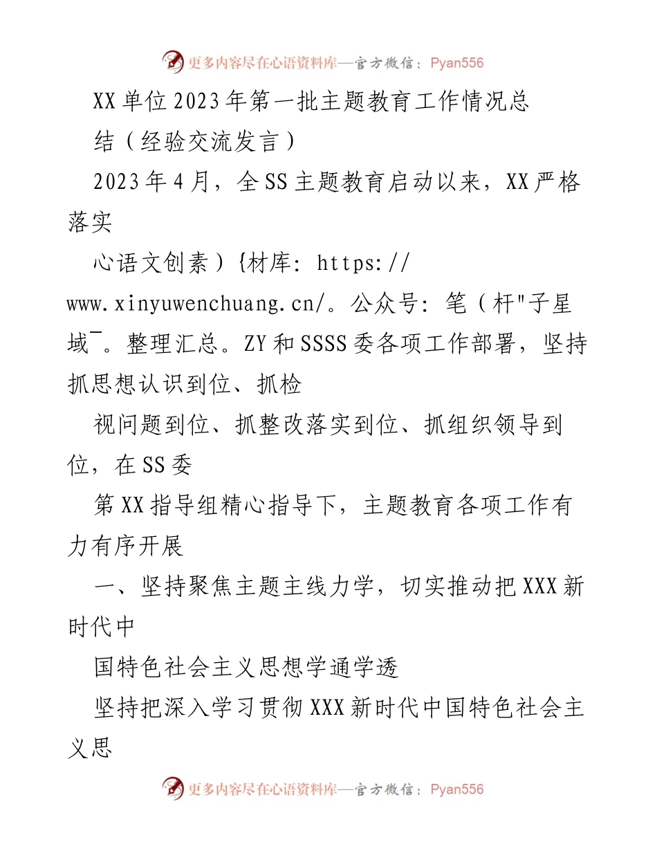 [经验交流发言] 主题教育总结 - XX单位2023年第一批主题教育工作经验总结.docx_第1页