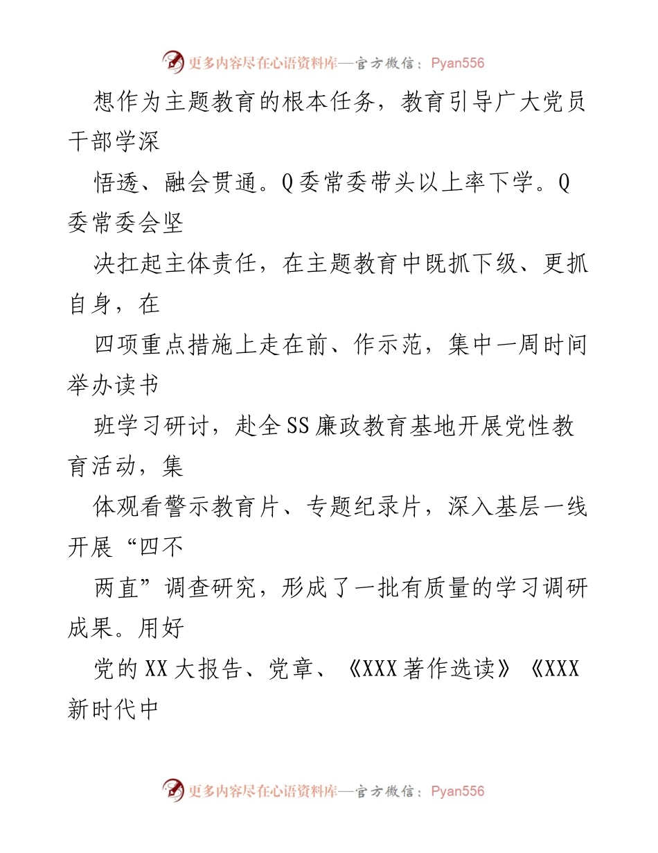 [经验交流发言] 主题教育总结 - XX单位2023年第一批主题教育工作经验总结.docx_第2页