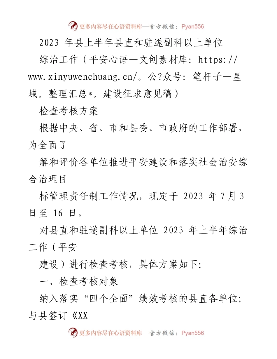 [检查考核方案] 综治工作 - 2023年上半年县直和驻遂单位综治工作检查考核方案.docx_第1页