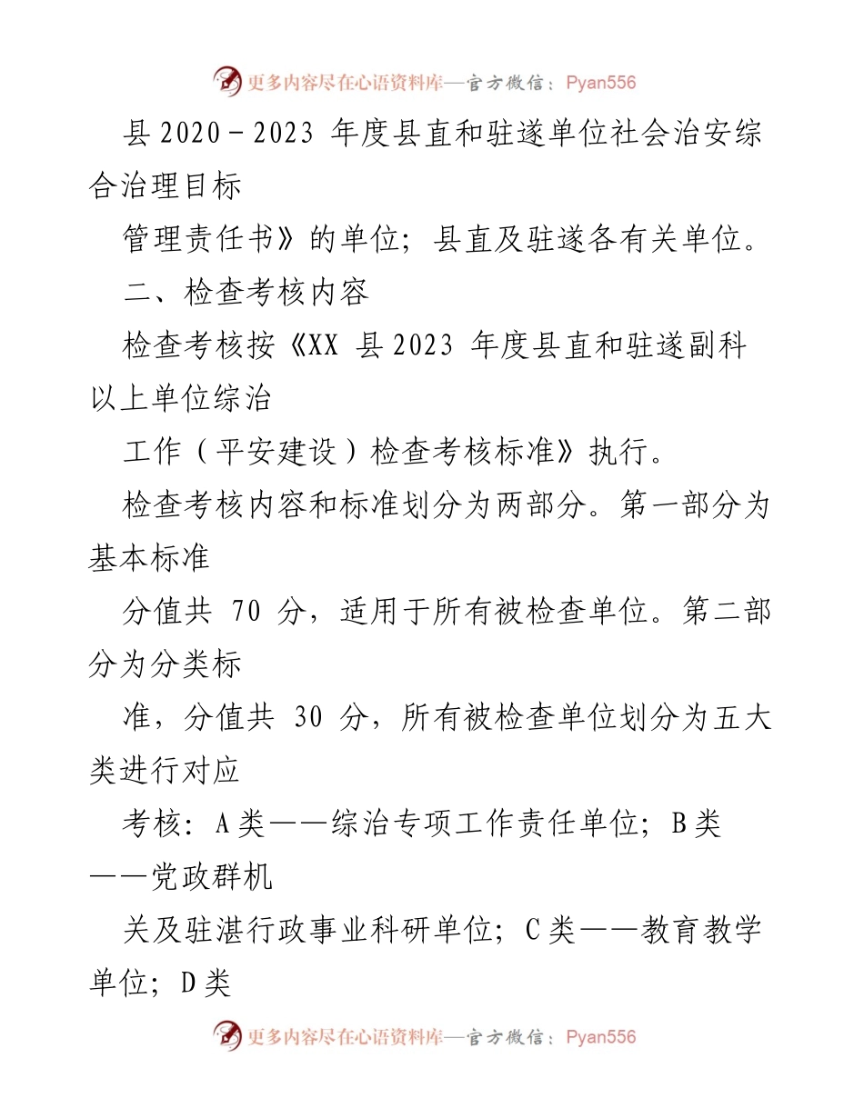 [检查考核方案] 综治工作 - 2023年上半年县直和驻遂单位综治工作检查考核方案.docx_第2页