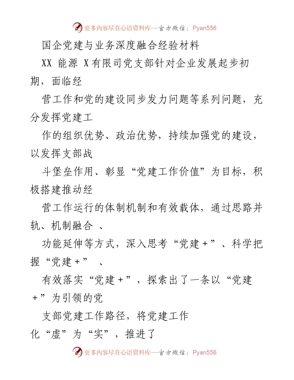 [经验材料] 国企党建 - 深度融合党建与经营业务的创新路径.docx_第1页