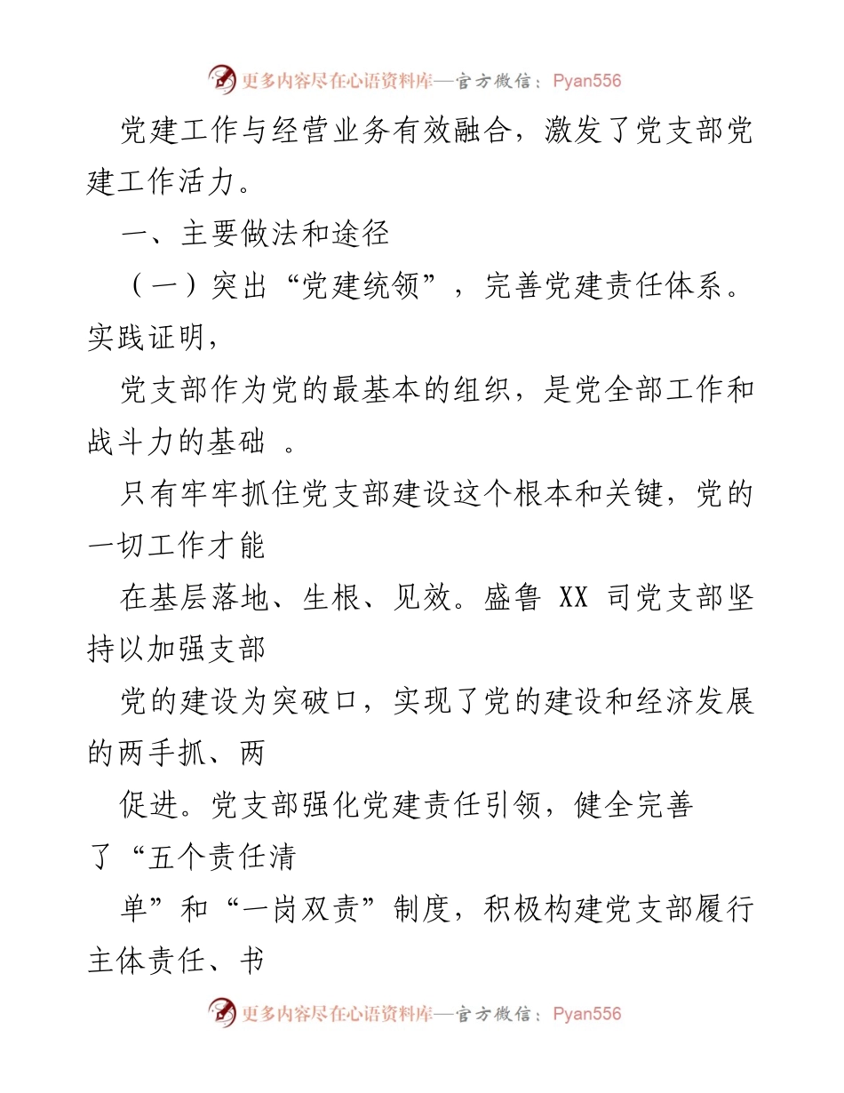 [经验材料] 国企党建 - 深度融合党建与经营业务的创新路径.docx_第2页