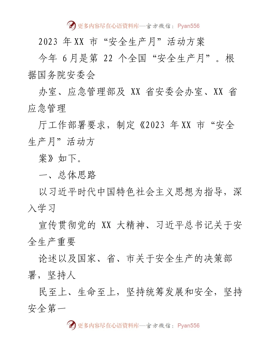 [活动方案] 安全生产月 - 2023年XX市“安全生产月”活动方案.docx_第1页