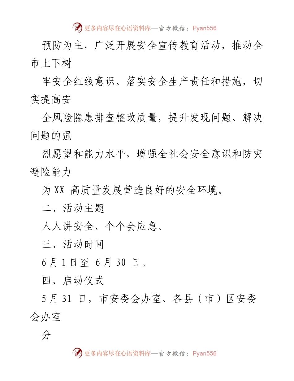 [活动方案] 安全生产月 - 2023年XX市“安全生产月”活动方案.docx_第2页