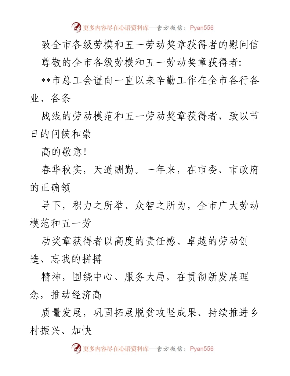 [慰问信] 节日慰问 - 致全市劳模与五一劳动奖章获得者的节日祝福.docx_第1页