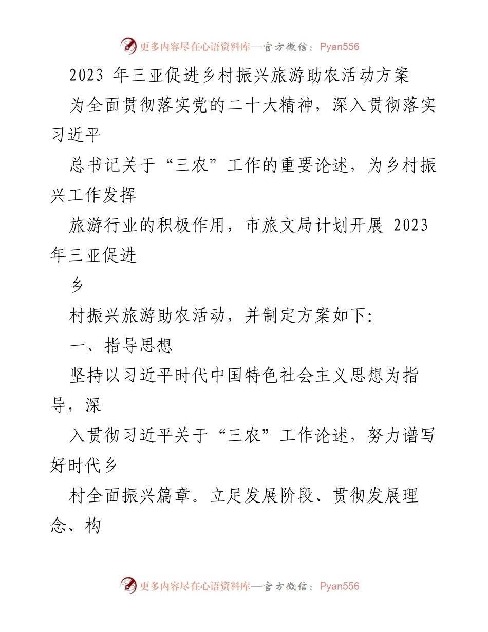 [活动方案] 乡村振兴 - 2023年三亚乡村振兴旅游助农活动实施方案.docx_第1页