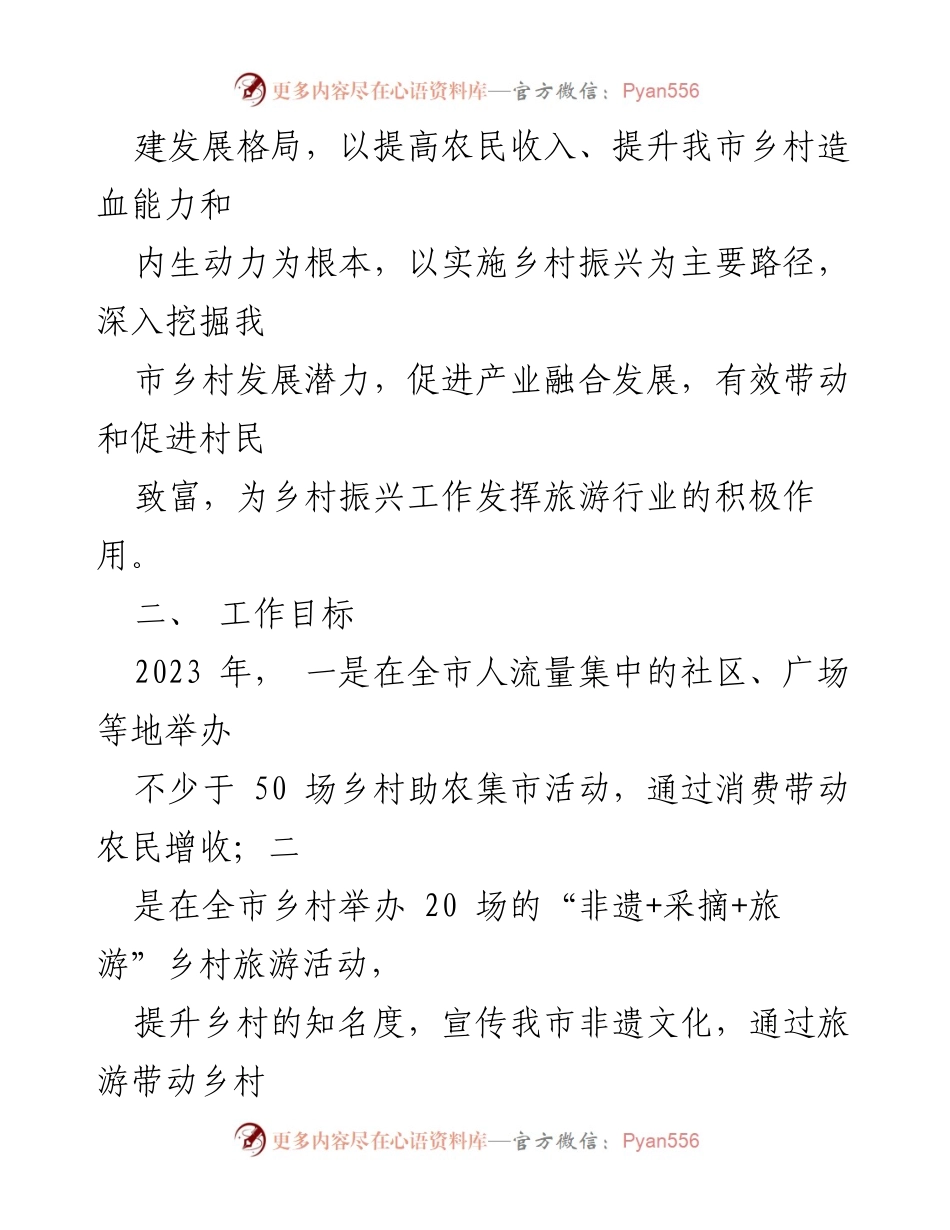 [活动方案] 乡村振兴 - 2023年三亚乡村振兴旅游助农活动实施方案.docx_第2页
