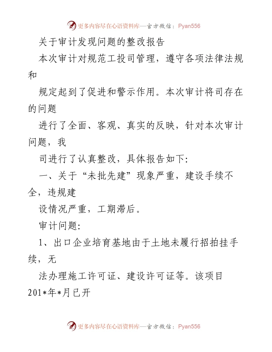 [整改报告] 审计整改 - 审计发现问题整改报告.docx_第1页