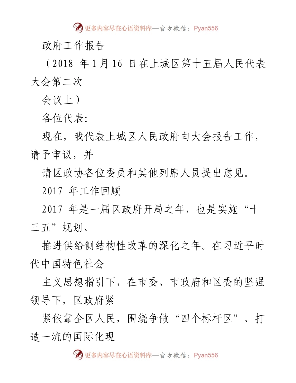 [政府工作报告] 人民代表大会 - 2017年度上城区政府工作总结报告.docx_第1页