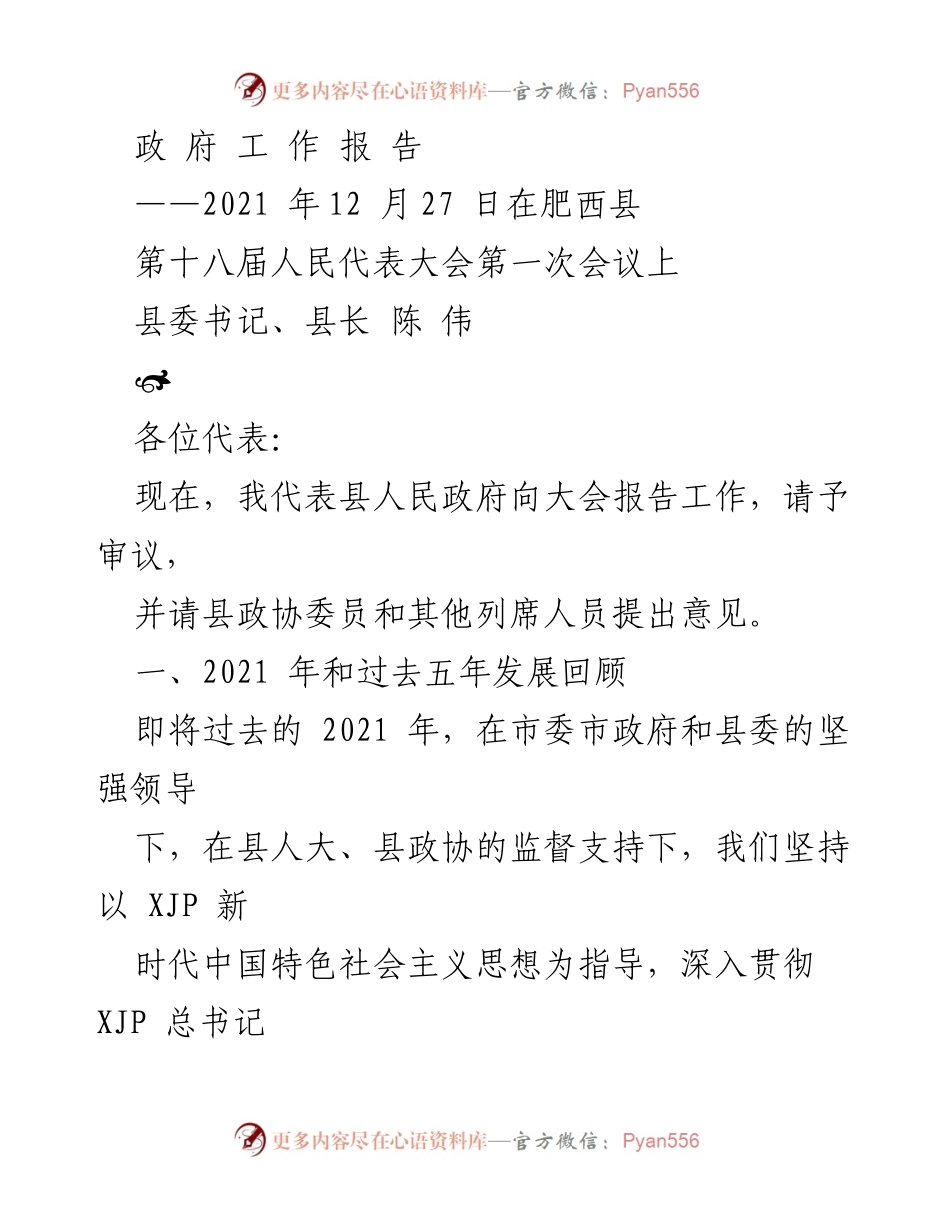 [政府工作报告] 第十八届人民代表大会第一次会议 - 2021年肥西县政府工作总结报告.docx_第1页