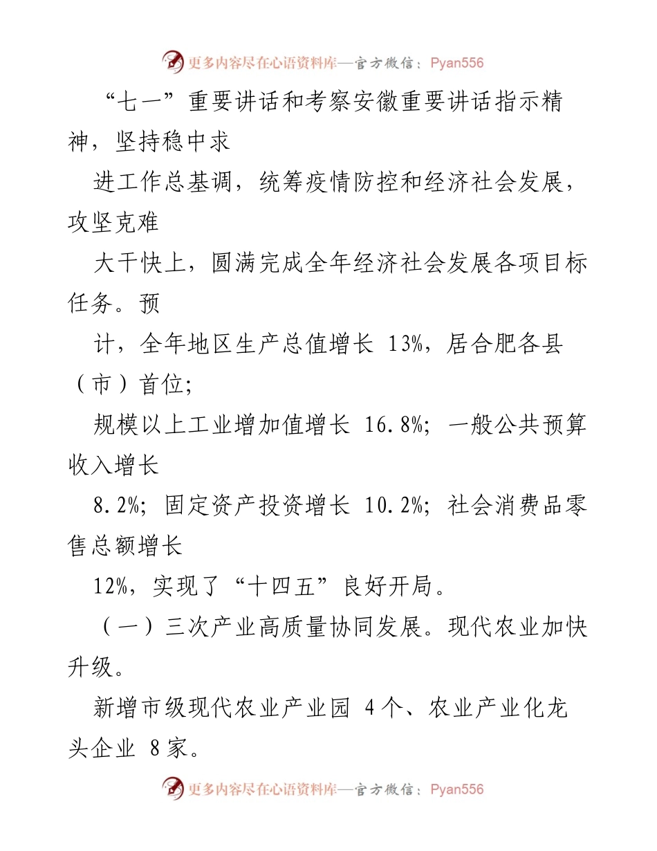 [政府工作报告] 第十八届人民代表大会第一次会议 - 2021年肥西县政府工作总结报告.docx_第2页