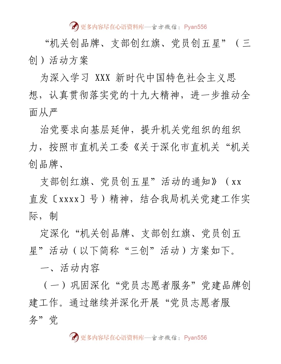 [活动方案] 机关党建 - 深化“三创”活动，提升机关党组织建设.docx_第1页