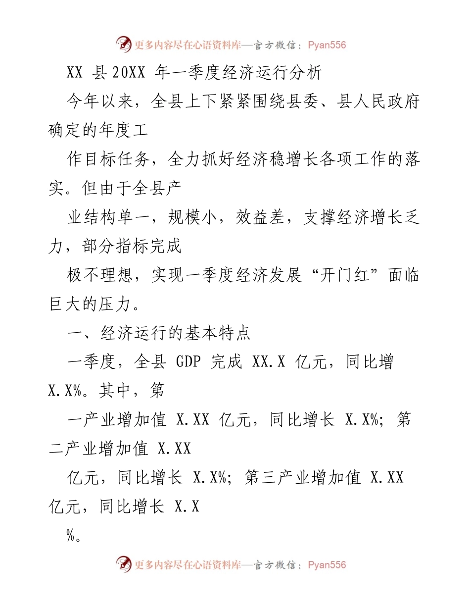 [经济运行分析] 一季度经济工作会议 - XX县20XX年一季度经济运行分析报告.docx_第1页