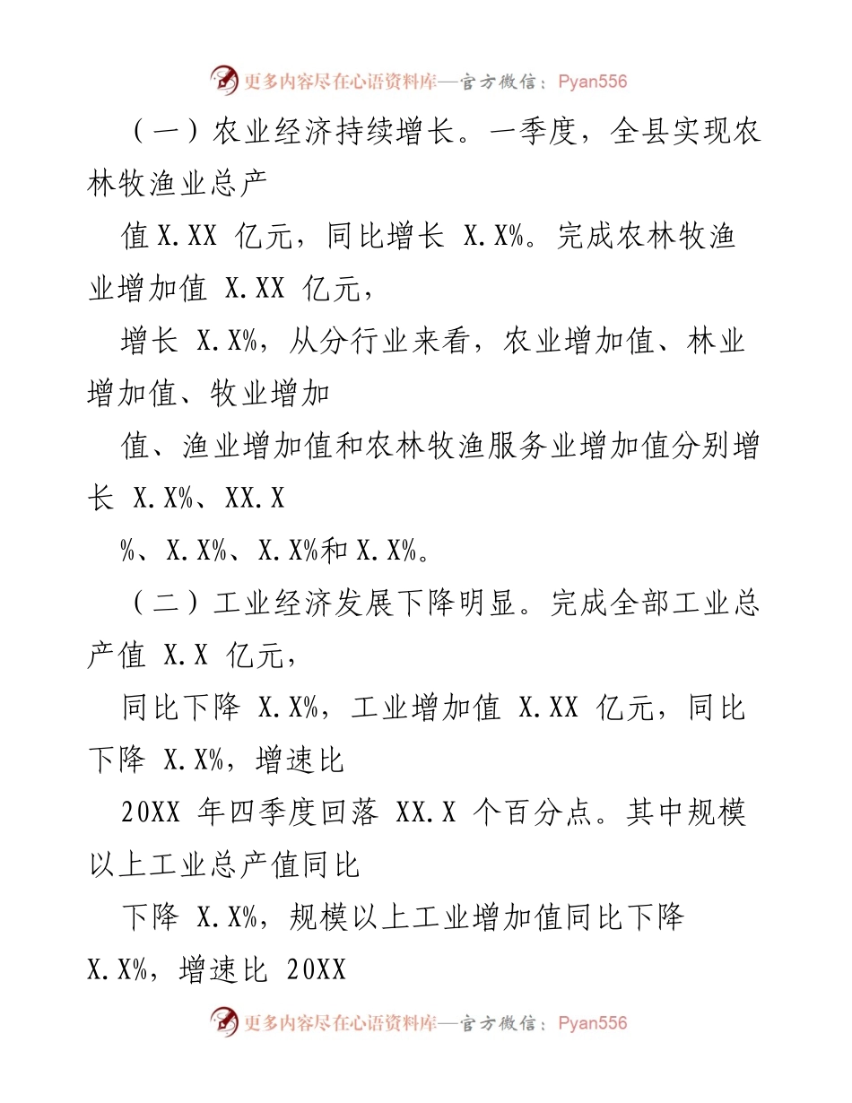 [经济运行分析] 一季度经济工作会议 - XX县20XX年一季度经济运行分析报告.docx_第2页