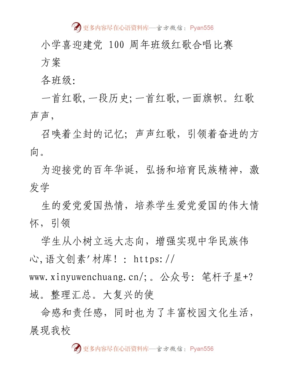 [活动方案] 小学红歌合唱比赛 - 童心向党 真情告白：庆祝建党百年红歌合唱比赛方案.docx_第1页