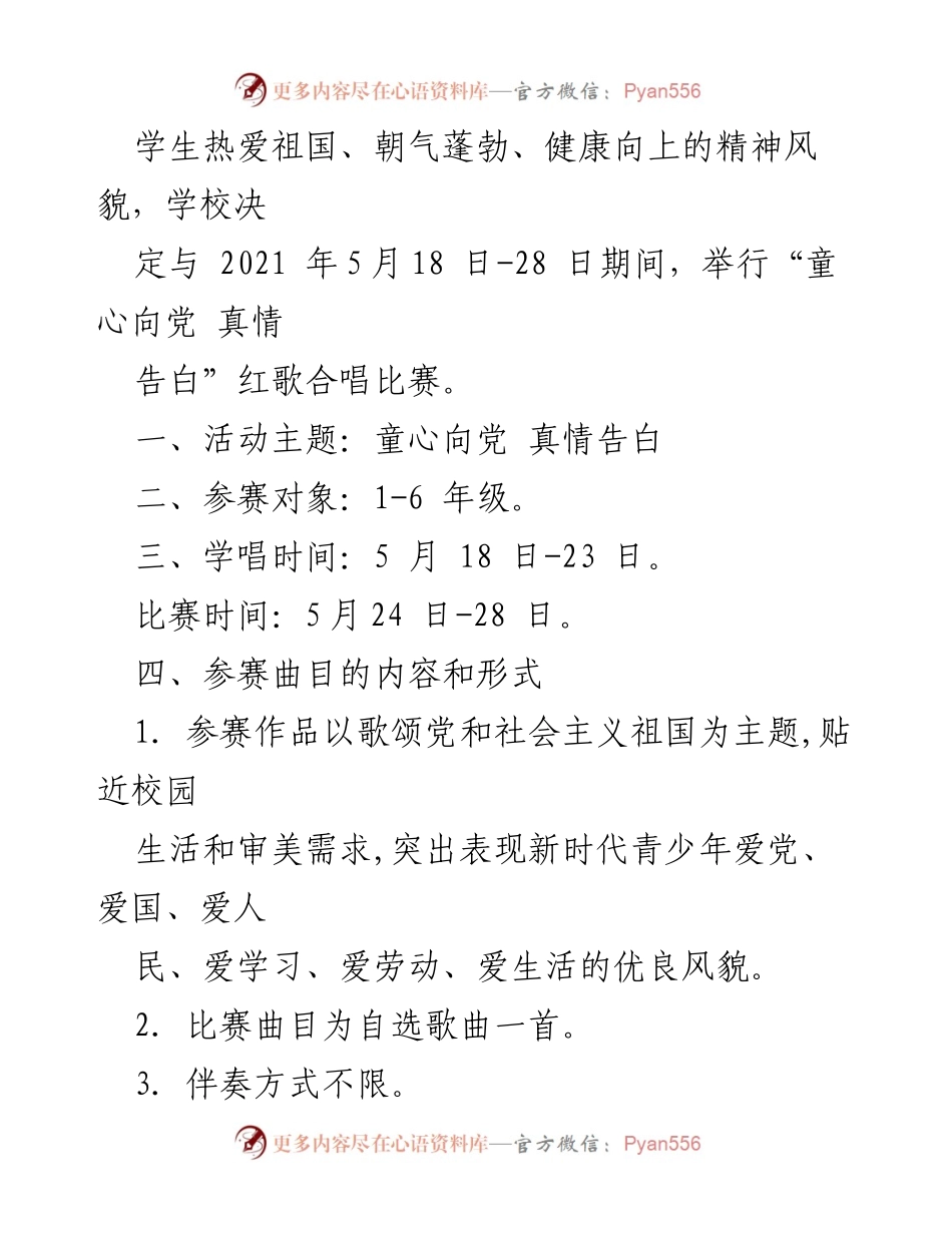 [活动方案] 小学红歌合唱比赛 - 童心向党 真情告白：庆祝建党百年红歌合唱比赛方案.docx_第2页