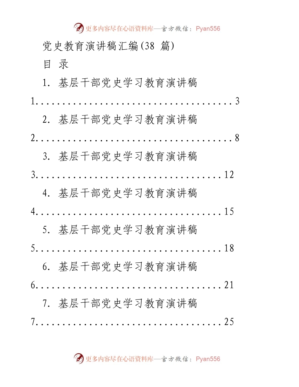 [演讲稿] 党史学习教育活动 - 基层干部党史学习教育演讲稿汇编.docx_第1页