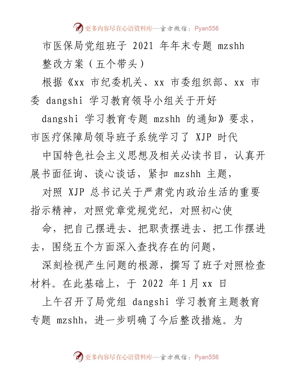 [整改方案] 市医保局党组班子 - 深化学习与整改，提升医疗保障工作能力.docx_第1页