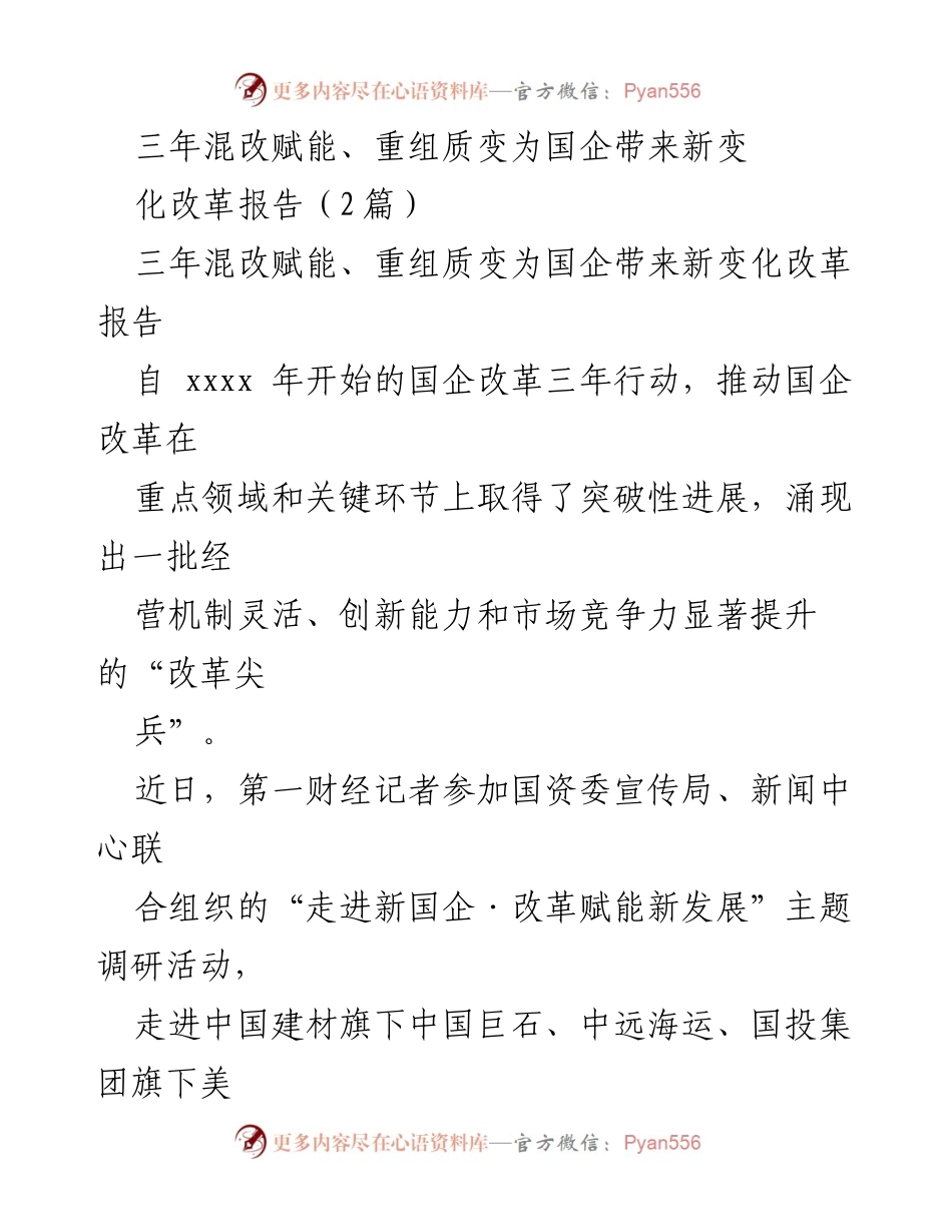 [改革报告] 国企改革调研 - 三年混改赋能与国企重组成效分析(1).docx_第1页
