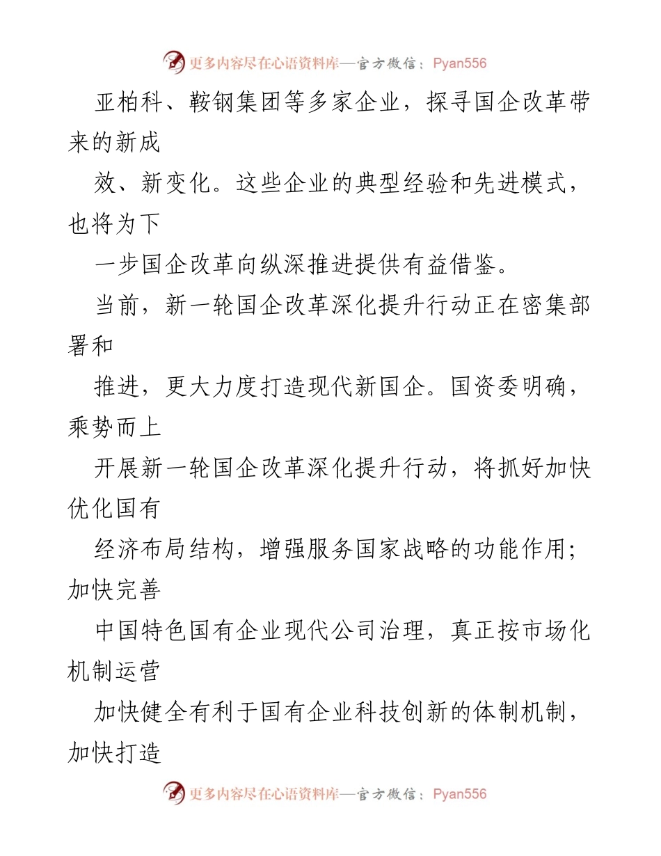 [改革报告] 国企改革调研 - 三年混改赋能与国企重组成效分析(1).docx_第2页