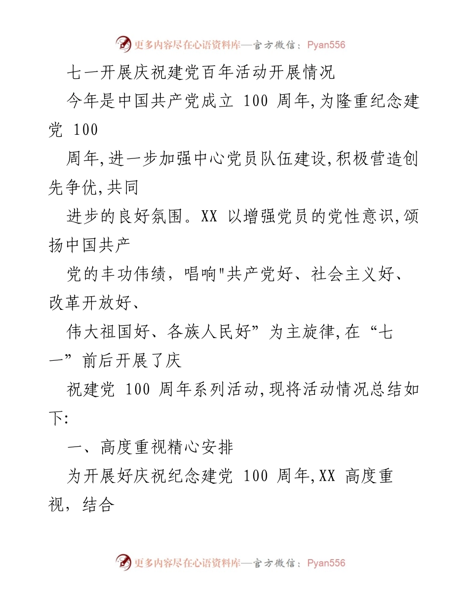 [活动总结] 庆祝建党百年 - 庆祝建党百年系列活动开展情况总结.docx_第1页