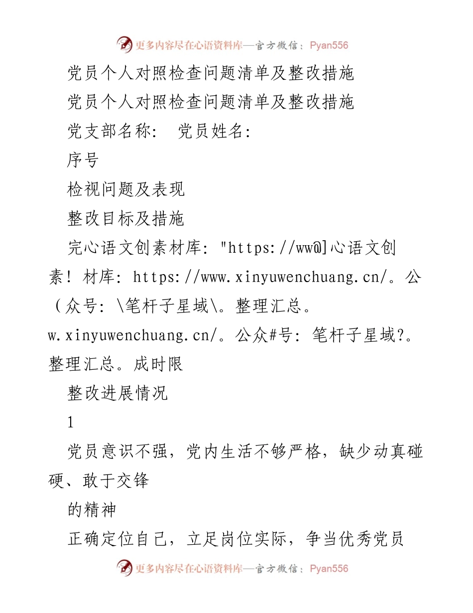 [整改报告] 党员个人对照检查 - 党员个人整改措施及问题清单.docx_第1页