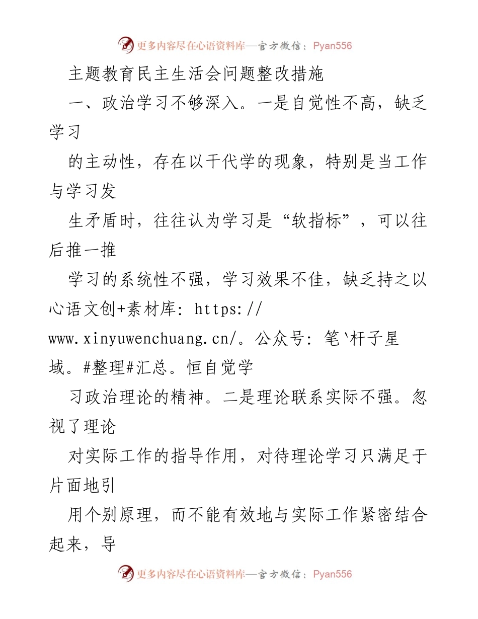 [整改报告] 主题教育民主生活会 - 加强政治学习与党性锻炼的整改措施.docx_第1页